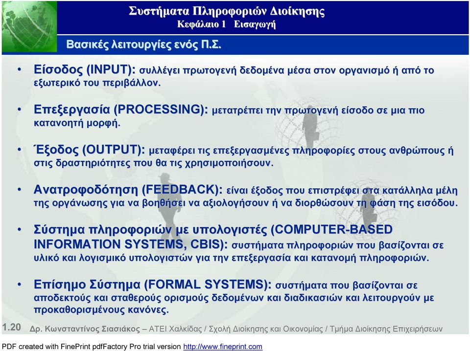 χρησιμοποιήσουν. Ανατροφοδότηση (FEEDBACK): είναι είναι έξοδος που επιστρέφει στα κατάλληλα μέλη της οργάνωσης για να βοηθήσει να αξιολογήσουν ή να διορθώσουν τη φάση της εισόδου.