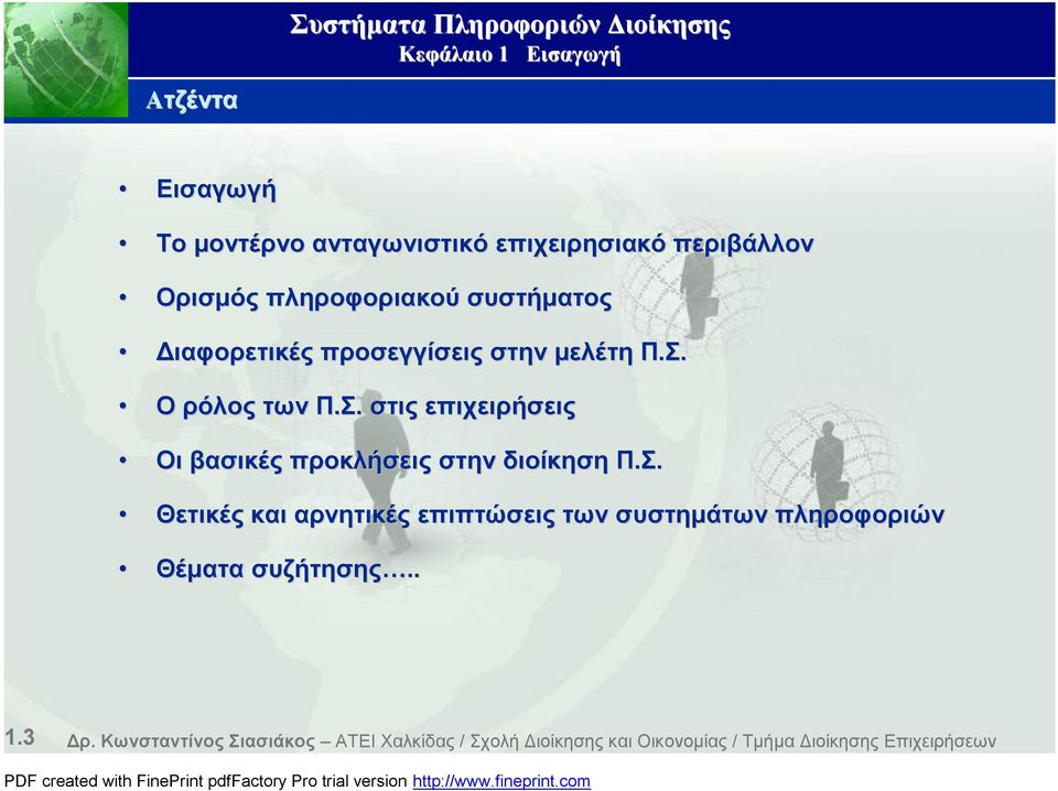 Σ. Θετικές και αρνητικές επιπτώσεις των συστημάτων πληροφοριών Θέματα συζήτησης.. 1.3 Δρ.