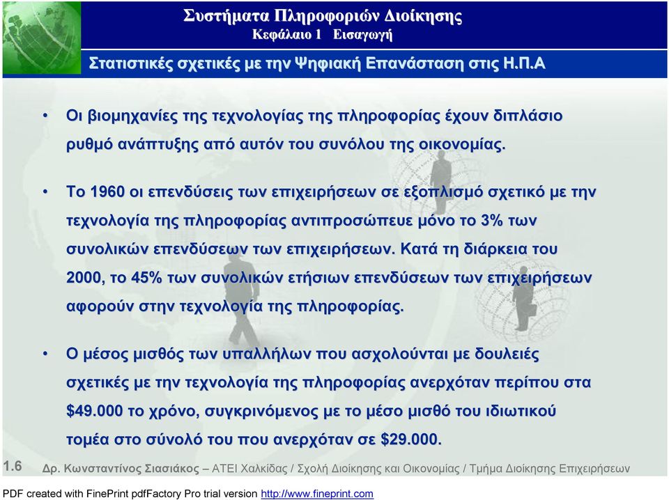 Κατά τη διάρκεια του 2000, το 45% των συνολικών ετήσιων επενδύσεων των επιχειρήσεων αφορούν στην τεχνολογία της πληροφορίας.