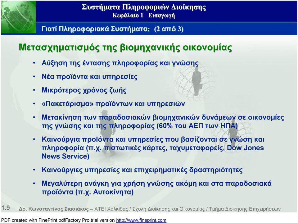 προϊόντα και υπηρεσίες που βασίζονται σε γνώση και πληροφορία (π.χ.