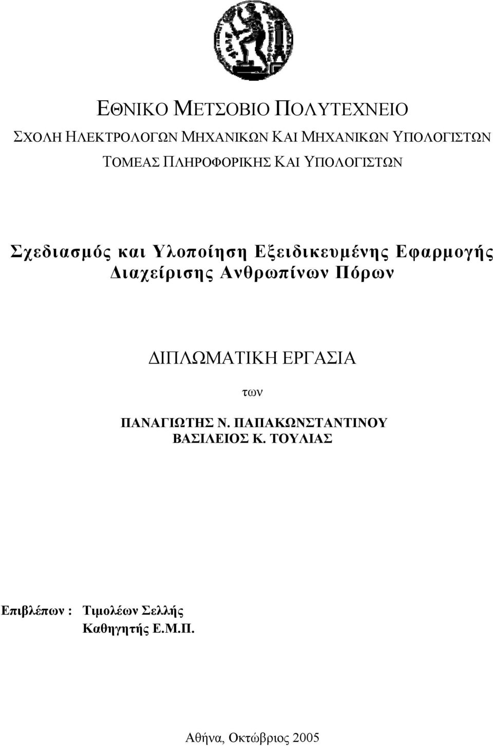 Εφαρμογής Διαχείρισης Ανθρωπίνων Πόρων ΔΙΠΛΩΜΑΤΙΚΗ ΕΡΓΑΣΙΑ των ΠΑΝΑΓΙΩΤΗΣ Ν.