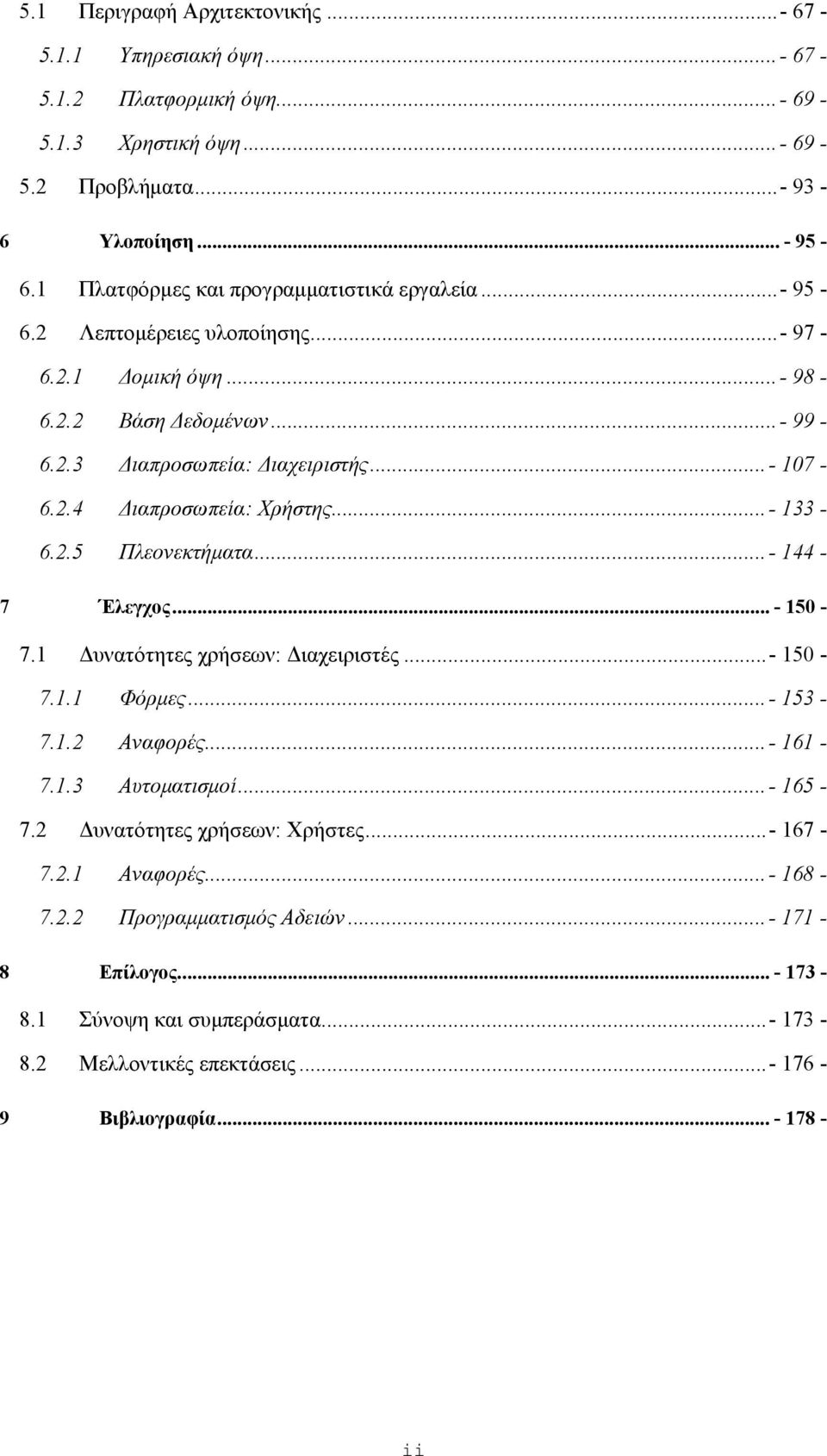 ..- 133-6.2.5 Πλεονεκτήματα...- 144-7 Έλεγχος... - 150-7.1 Δυνατότητες χρήσεων: Διαχειριστές...- 150-7.1.1 Φόρμες...- 153-7.1.2 Αναφορές...- 161-7.1.3 Αυτοματισμοί...- 165-7.