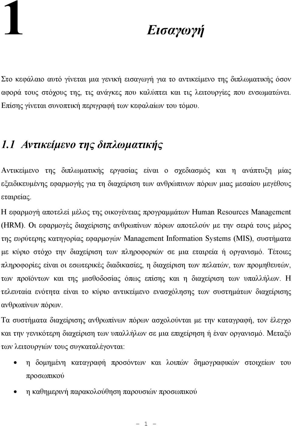 1 Αντικείμενο της διπλωματικής Αντικείμενο της διπλωματικής εργασίας είναι ο σχεδιασμός και η ανάπτυξη μίας εξειδικευμένης εφαρμογής για τη διαχείριση των ανθρώπινων πόρων μιας μεσαίου μεγέθους