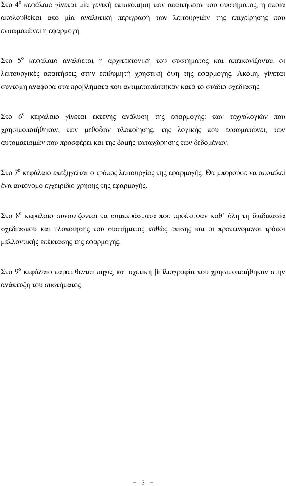 Ακόμη, γίνεται σύντομη αναφορά στα προβλήματα που αντιμετωπίστηκαν κατά το στάδιο σχεδίασης.