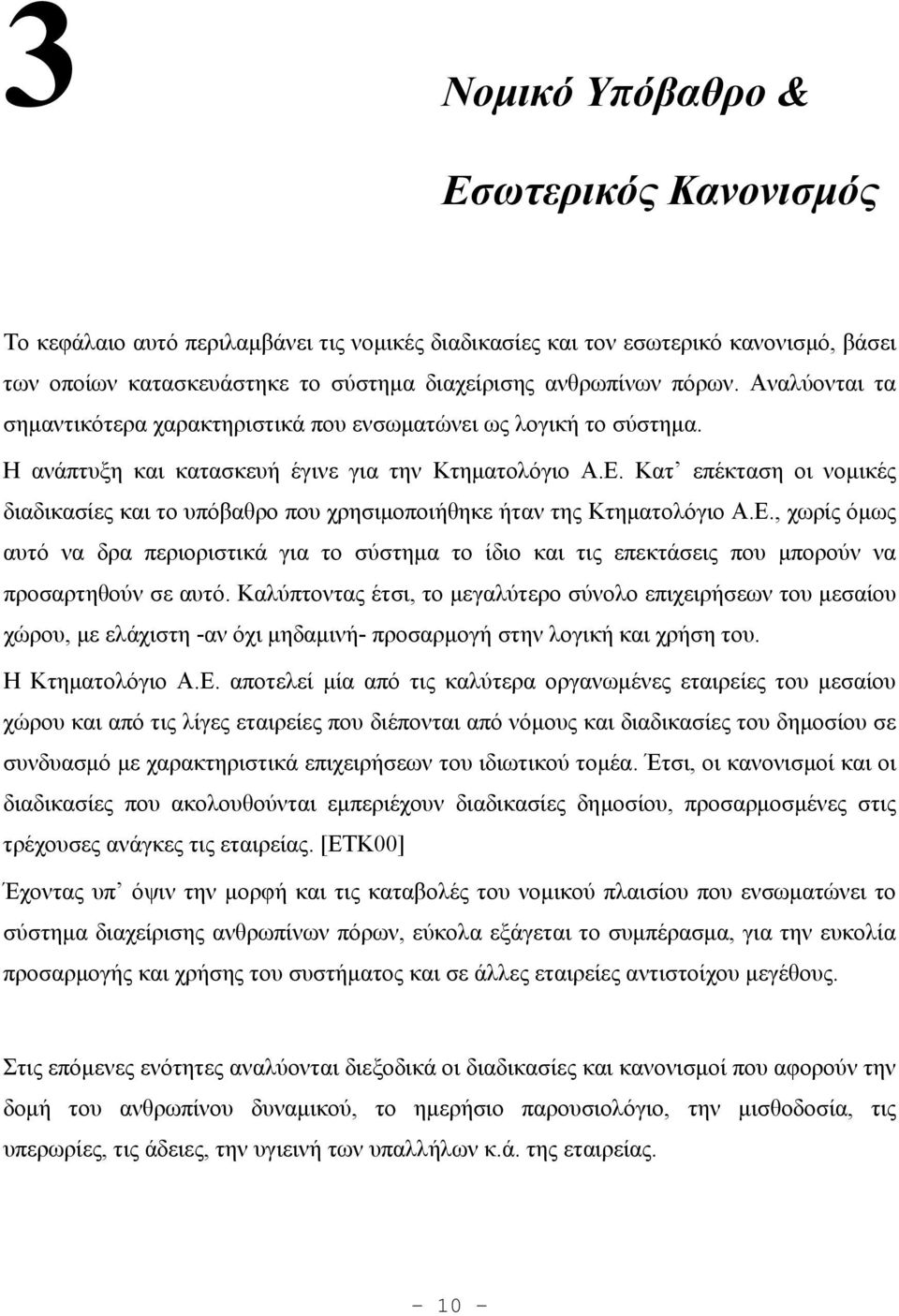 Κατ επέκταση οι νομικές διαδικασίες και το υπόβαθρο που χρησιμοποιήθηκε ήταν της Κτηματολόγιο Α.Ε.