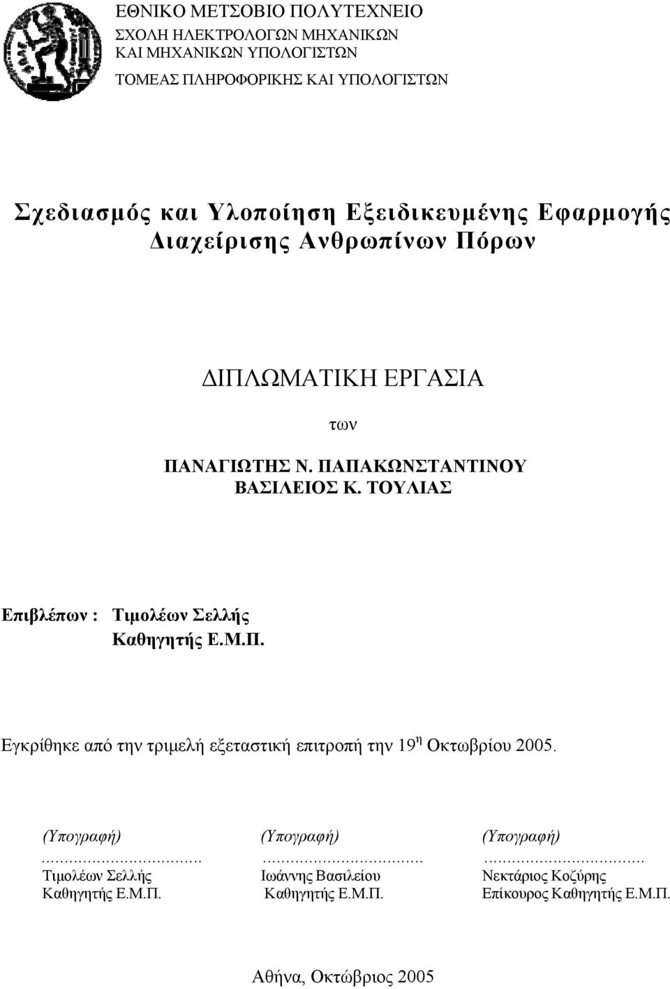 ΤΟΥΛΙΑΣ Επιβλέπων : Τιμολέων Σελλής Καθηγητής Ε.Μ.Π. Εγκρίθηκε από την τριμελή εξεταστική επιτροπή την 19 η Οκτωβρίου 2005.