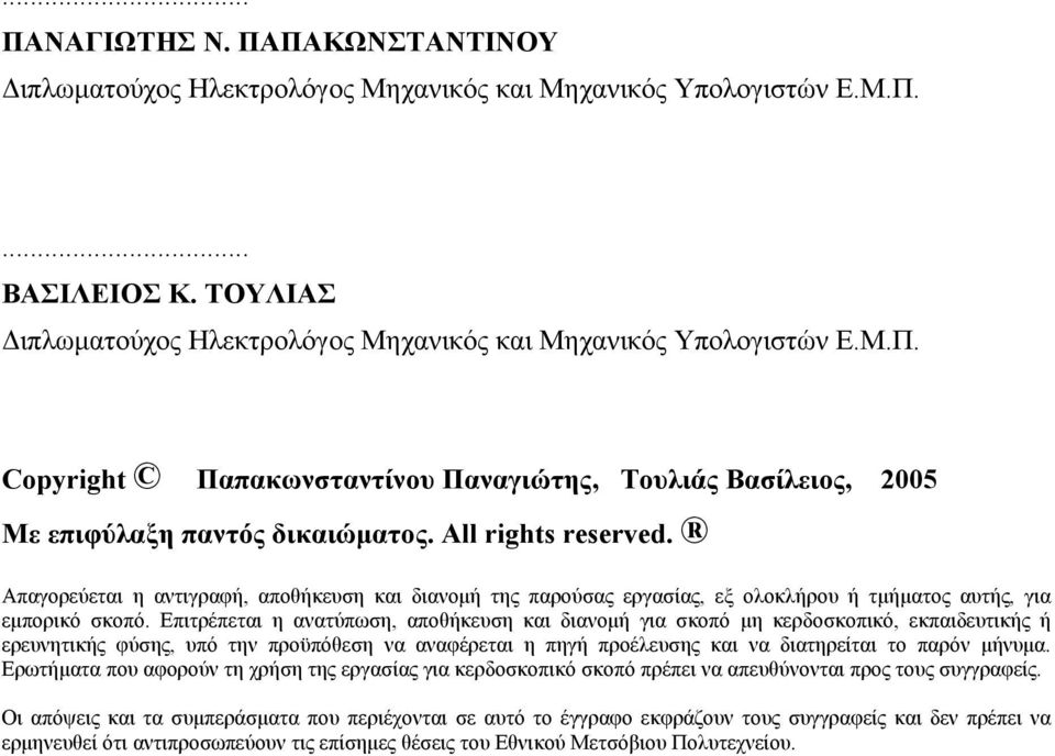 Επιτρέπεται η ανατύπωση, αποθήκευση και διανομή για σκοπό μη κερδοσκοπικό, εκπαιδευτικής ή ερευνητικής φύσης, υπό την προϋπόθεση να αναφέρεται η πηγή προέλευσης και να διατηρείται το παρόν μήνυμα.