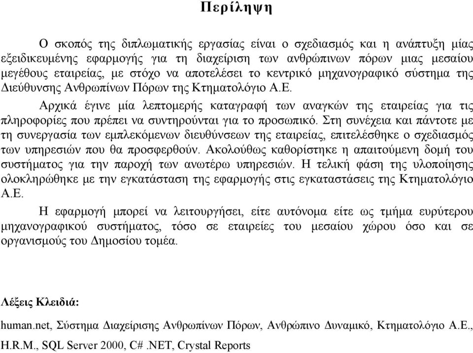 Αρχικά έγινε μία λεπτομερής καταγραφή των αναγκών της εταιρείας για τις πληροφορίες που πρέπει να συντηρούνται για το προσωπικό.