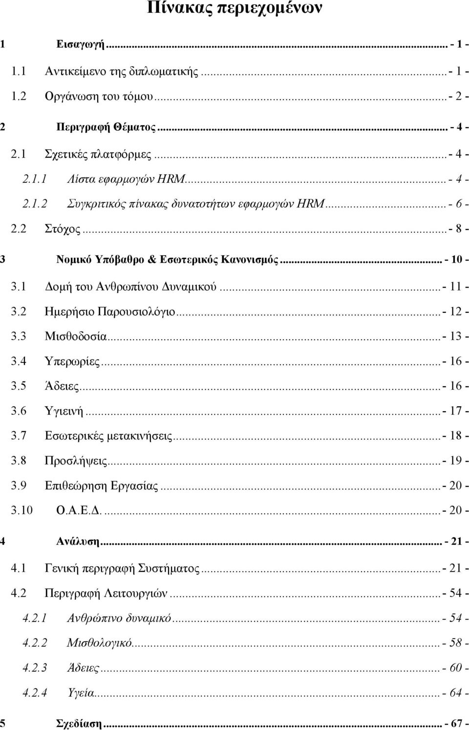 5 Άδειες...- 16-3.6 Υγιεινή...- 17-3.7 Εσωτερικές μετακινήσεις...- 18-3.8 Προσλήψεις...- 19-3.9 Επιθεώρηση Εργασίας...- 20-3.10 Ο.Α.Ε.Δ....- 20-4 Ανάλυση... - 21-4.1 Γενική περιγραφή Συστήματος.