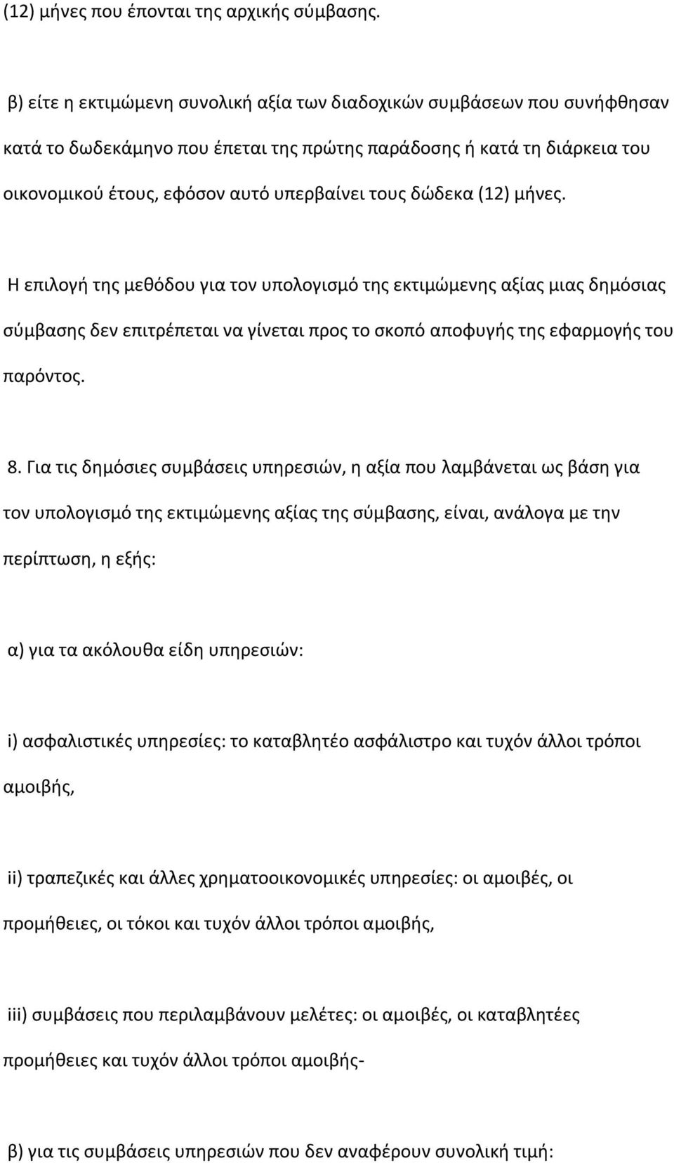 δϊδεκα (12) μινεσ. Η επιλογι τθσ μεκόδου για τον υπολογιςμό τθσ εκτιμϊμενθσ αξίασ μιασ δθμόςιασ ςφμβαςθσ δεν επιτρζπεται να γίνεται προσ το ςκοπό αποφυγισ τθσ εφαρμογισ του παρόντοσ. 8.