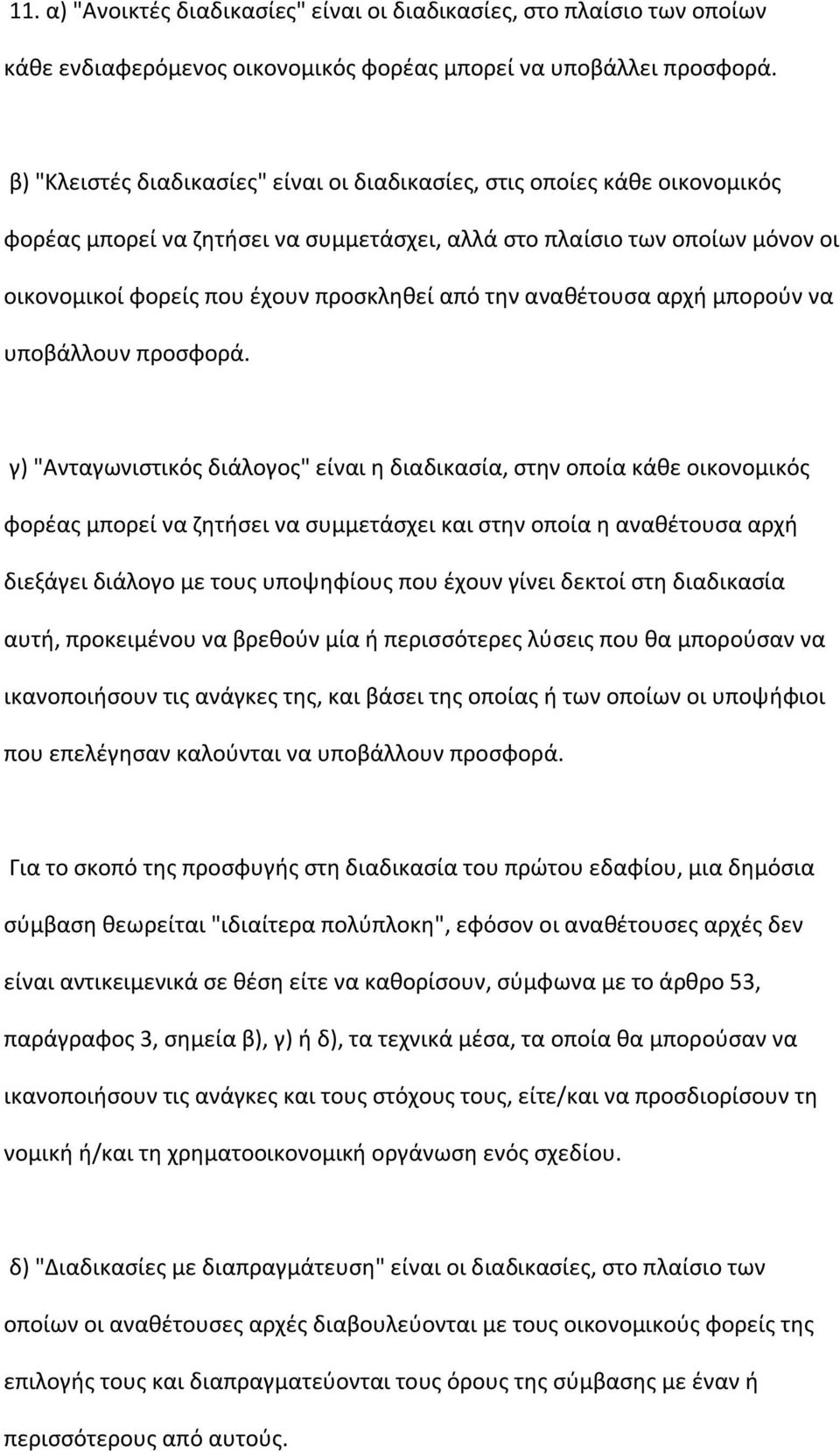 τθν ανακζτουςα αρχι μποροφν να υποβάλλουν προςφορά.