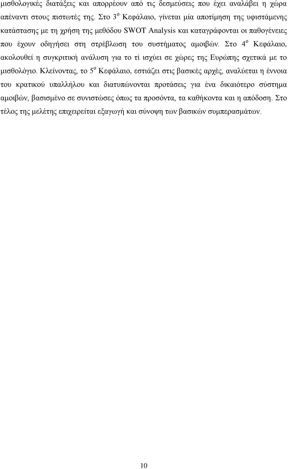 ζπζηήκαηνο ακνηβψλ. ην 4 ν Κεθάιαην, αθνινπζεί ε ζπγθξηηηθή αλάιπζε γηα ην ηί ηζρχεη ζε ρψξεο ηεο Δπξψπεο ζρεηηθά κε ην κηζζνιφγην.