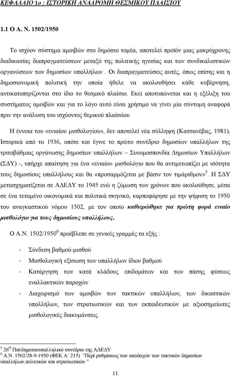 ππαιιήισλ. Οη δηαπξαγκαηεχζεηο απηέο, φπσο επίζεο θαη ε δεκνζηνλνκηθή πνιηηηθή ηελ νπνία ήζειε λα αθνινπζήζεη θάζε θπβέξλεζε, αληηθαηνπηξίδνληαη ζην ίδην ην ζεζκηθφ πιαίζην.