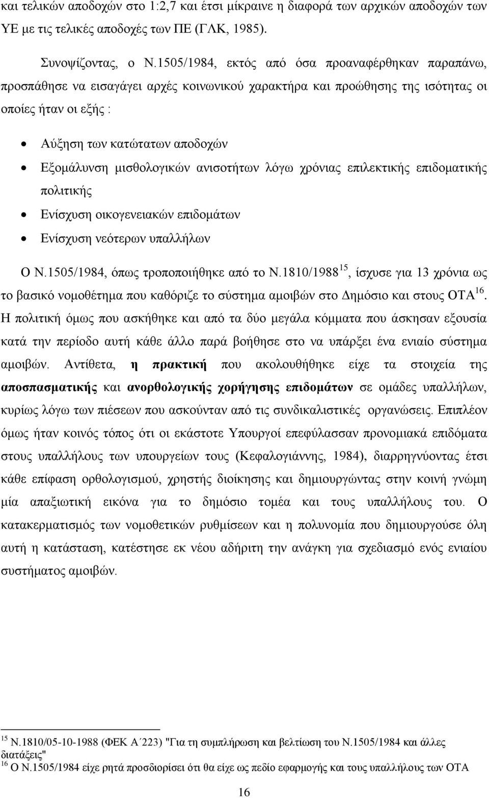 κηζζνινγηθψλ αληζνηήησλ ιφγσ ρξφληαο επηιεθηηθήο επηδνκαηηθήο πνιηηηθήο Δλίζρπζε νηθνγελεηαθψλ επηδνκάησλ Δλίζρπζε λεφηεξσλ ππαιιήισλ Ο Ν.1505/1984, φπσο ηξνπνπνηήζεθε απφ ην Ν.