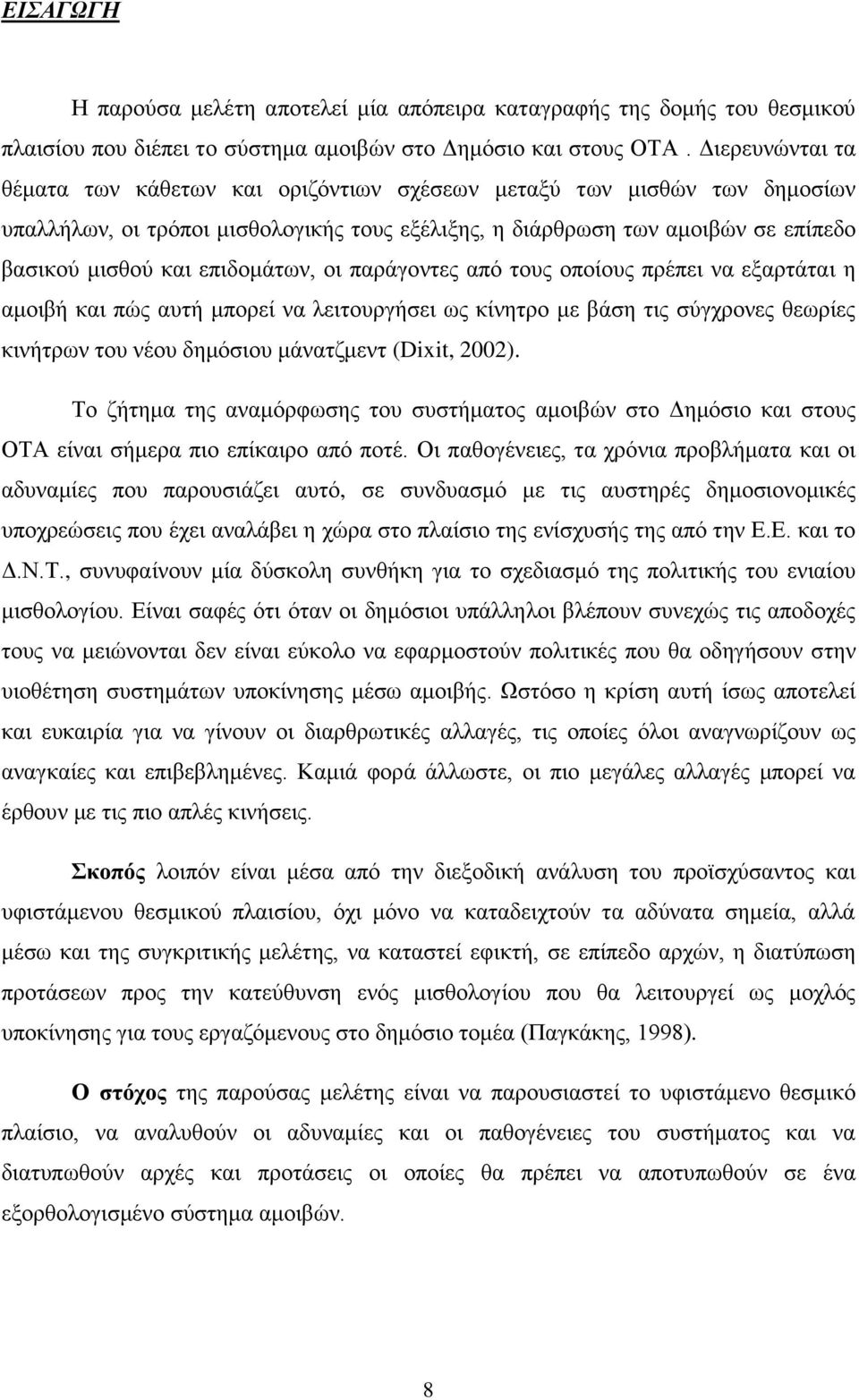 επηδνκάησλ, νη παξάγνληεο απφ ηνπο νπνίνπο πξέπεη λα εμαξηάηαη ε ακνηβή θαη πψο απηή κπνξεί λα ιεηηνπξγήζεη σο θίλεηξν κε βάζε ηηο ζχγρξνλεο ζεσξίεο θηλήηξσλ ηνπ λένπ δεκφζηνπ κάλαηδκελη (Dixit,