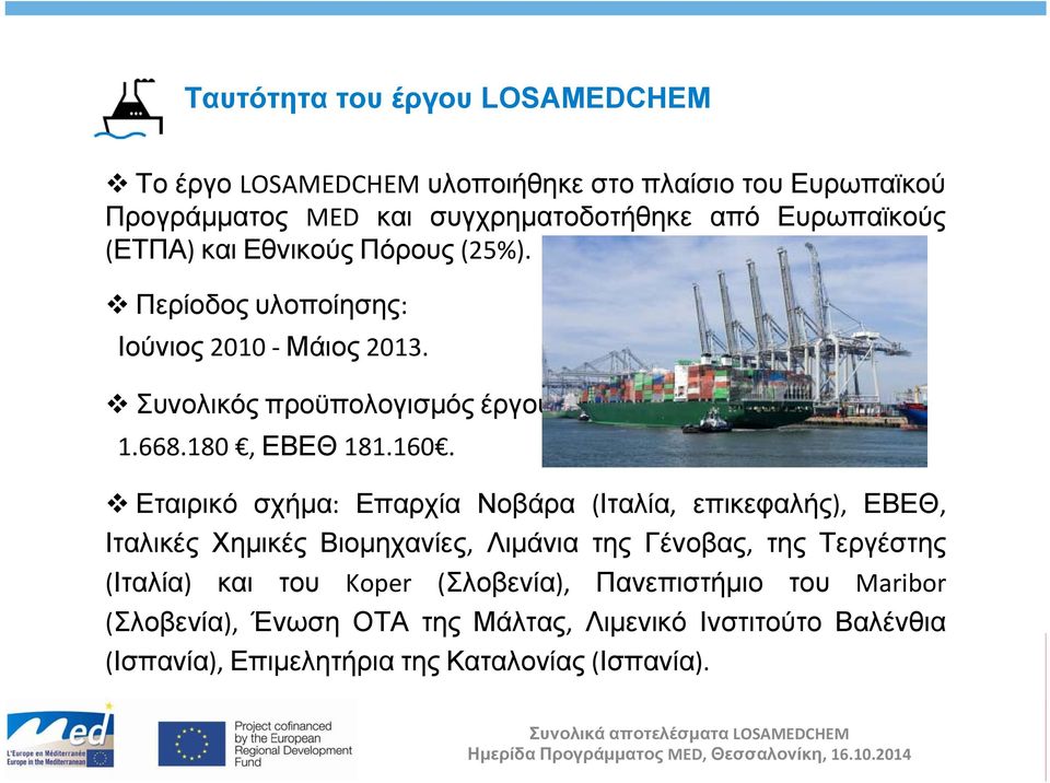 160. Εταιρικό σχήμα: Επαρχία Νοβάρα (Ιταλία, επικεφαλής), ΕΒΕΘ, Ιταλικές Χημικές Βιομηχανίες, Λιμάνια της Γένοβας, της Τεργέστης (Ιταλία) και