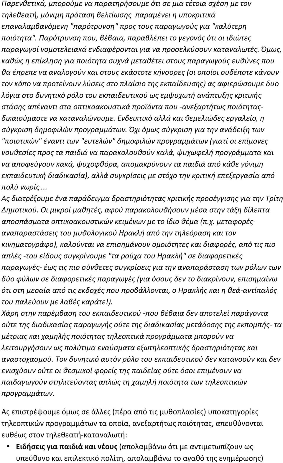 Όμως, καθώς η επίκληση για ποιότητα συχνά μεταθέτει στους παραγωγούς ευθύνες που θα έπρεπε να αναλογούν και στους εκάστοτε κήνσορες (οι οποίοι ουδέποτε κάνουν τον κόπο να προτείνουν λύσεις στο