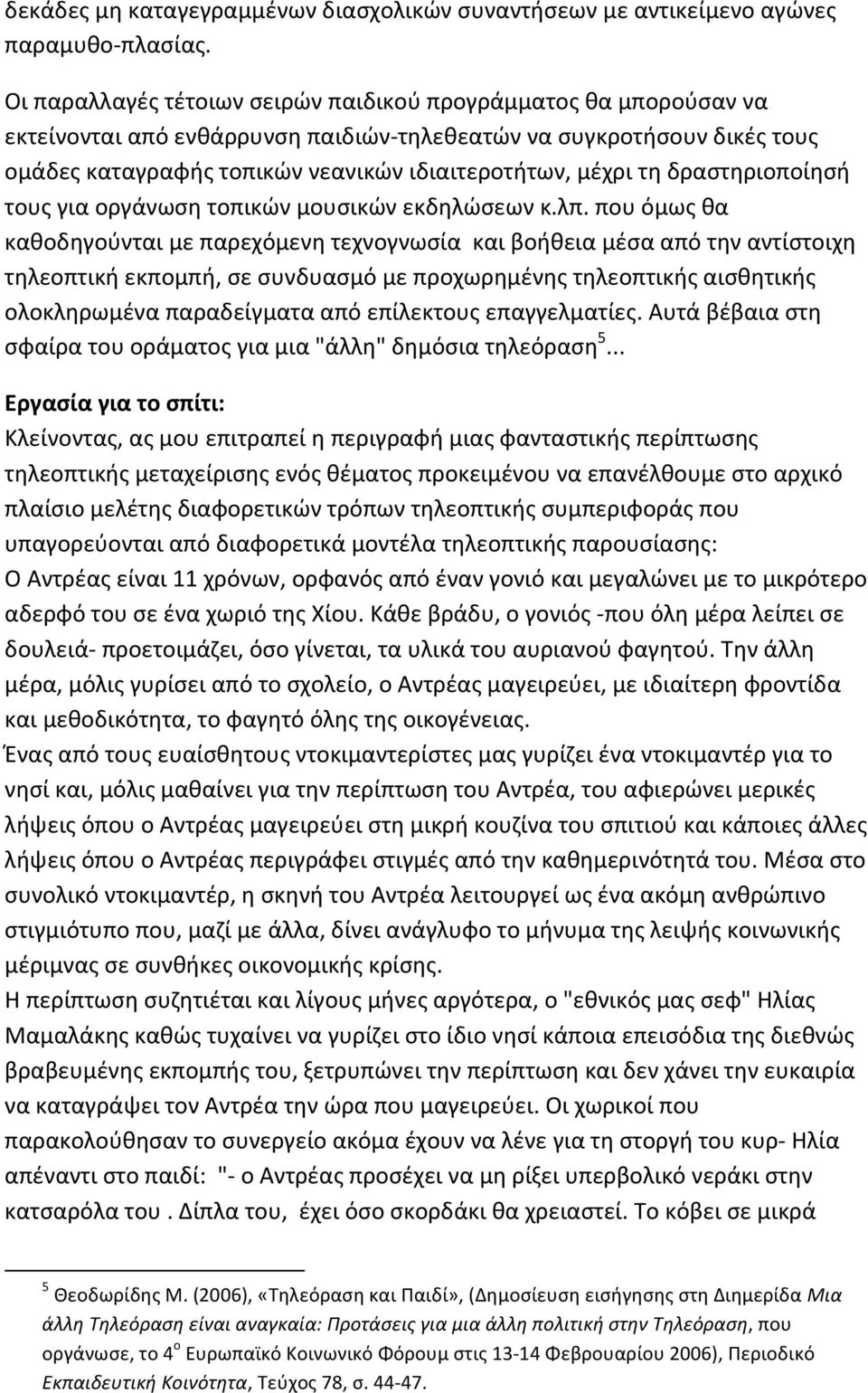 τη δραστηριοποίησή τους για οργάνωση τοπικών μουσικών εκδηλώσεων κ.λπ.