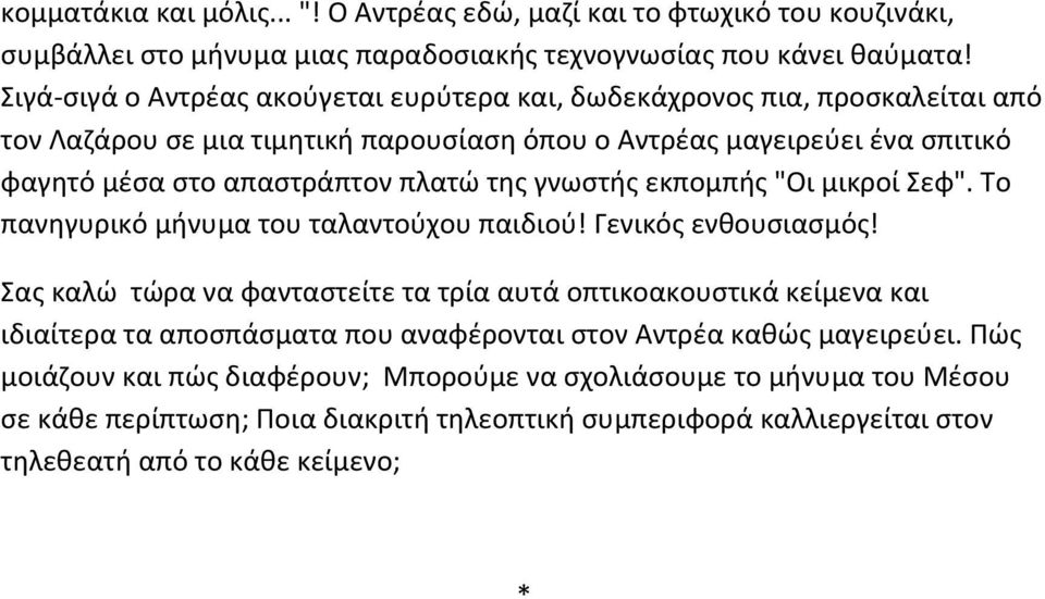 της γνωστής εκπομπής "Οι μικροί Σεφ". Το πανηγυρικό μήνυμα του ταλαντούχου παιδιού! Γενικός ενθουσιασμός!