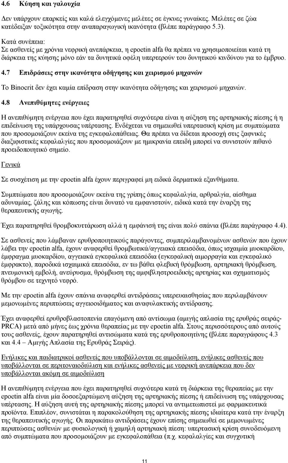 έµβρυο. 4.7 Επιδράσεις στην ικανότητα οδήγησης και χειρισµού µηχανών Το Binocrit δεν έχει καµία επίδραση στην ικανότητα οδήγησης και χειρισµού µηχανών. 4.8 Ανεπιθύµητες ενέργειες Η ανεπιθύµητη ενέργεια που έχει παρατηρηθεί συχνότερα είναι η αύξηση της αρτηριακής πίεσης ή η επιδείνωση της υπάρχουσας υπέρτασης.