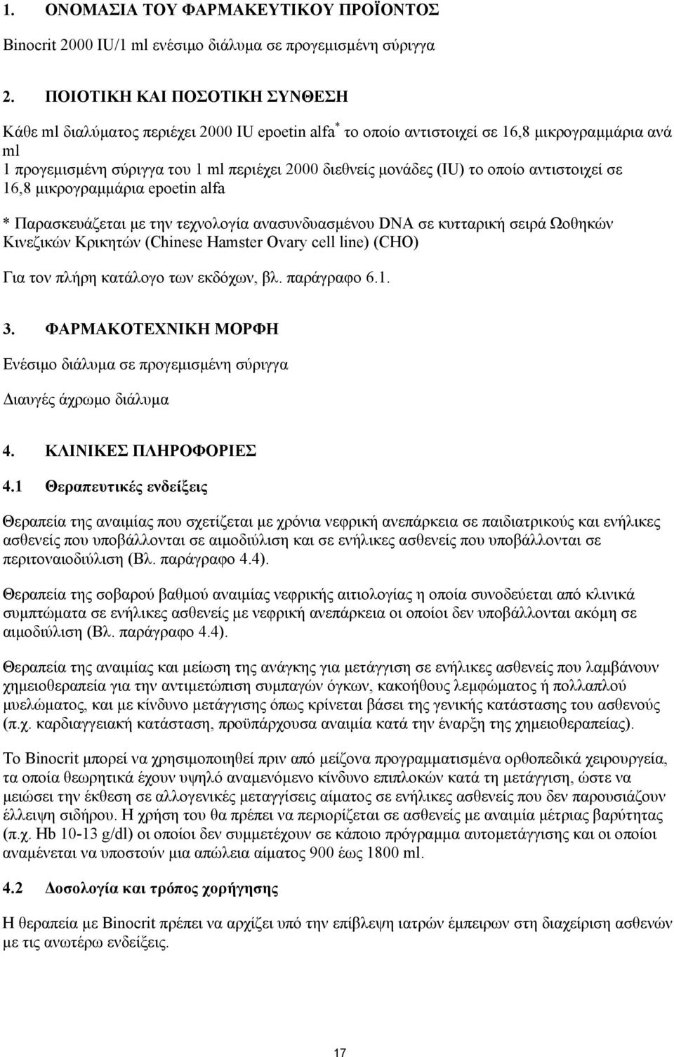 το οποίο αντιστοιχεί σε 16,8 µικρογραµµάρια epoetin alfa * Παρασκευάζεται µε την τεχνολογία ανασυνδυασµένου DNA σε κυτταρική σειρά Ωοθηκών Κινεζικών Κρικητών (Chinese Hamster Ovary cell line) (CHO)