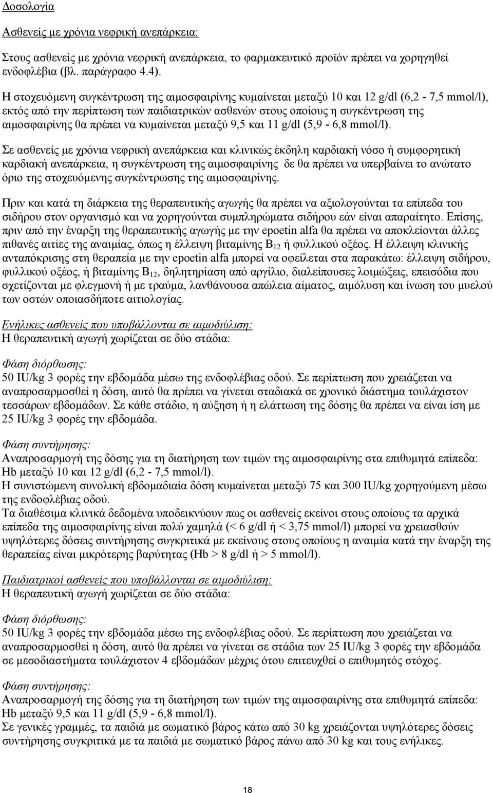 να κυµαίνεται µεταξύ 9,5 και 11 g/dl (5,9-6,8 mmol/l).