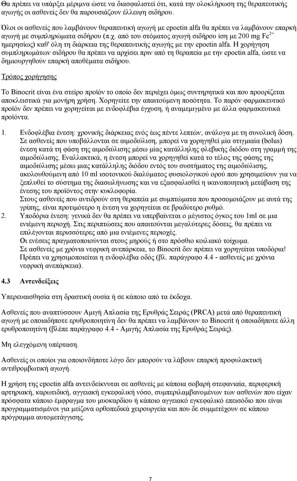 από του στόµατος αγωγή σιδήρου ίση µε 200 mg Fe 2+ ηµερησίως) καθ' όλη τη διάρκεια της θεραπευτικής αγωγής µε την epoetin alfa.