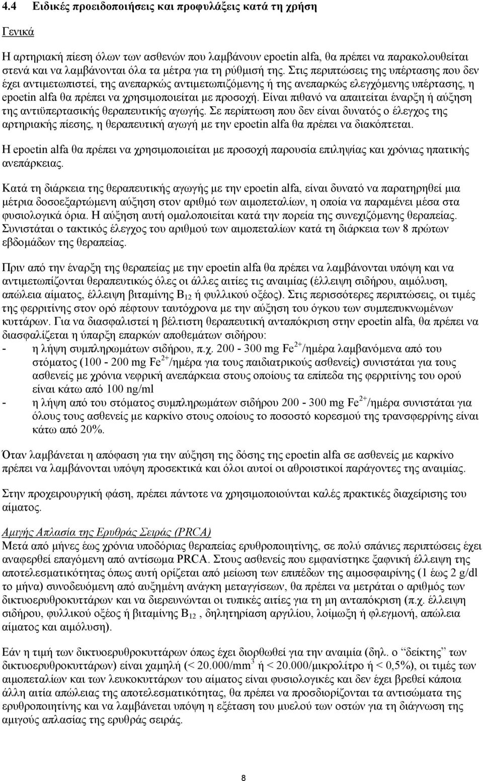 Στις περιπτώσεις της υπέρτασης που δεν έχει αντιµετωπιστεί, της ανεπαρκώς αντιµετωπιζόµενης ή της ανεπαρκώς ελεγχόµενης υπέρτασης, η epoetin alfa θα πρέπει να χρησιµοποιείται µε προσοχή.