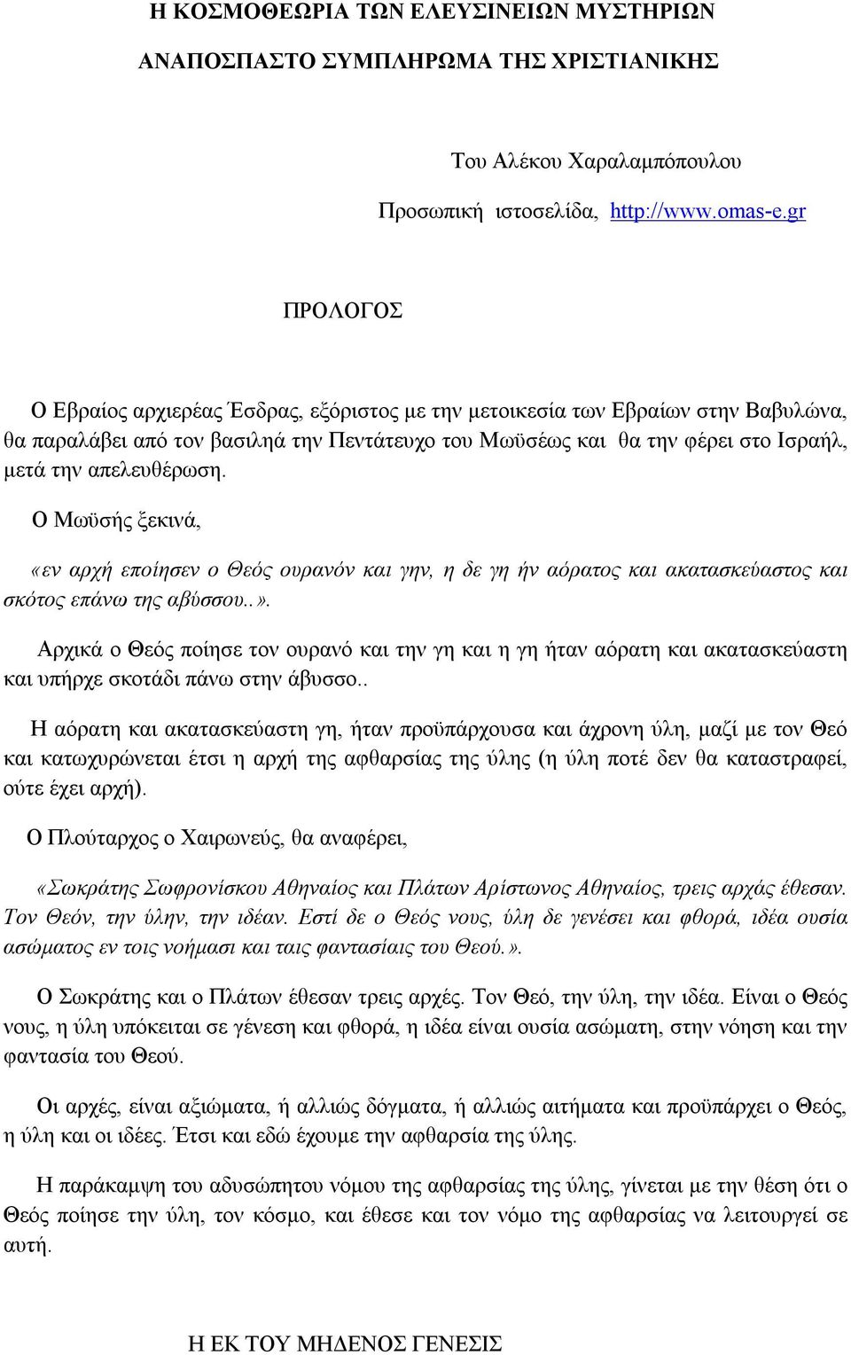 απελευθέρωση. Ο Μωϋσής ξεκινά, «εν αρχή εποίησεν ο Θεός ουρανόν και γην, η δε γη ήν αόρατος και ακατασκεύαστος και σκότος επάνω της αβύσσου..».