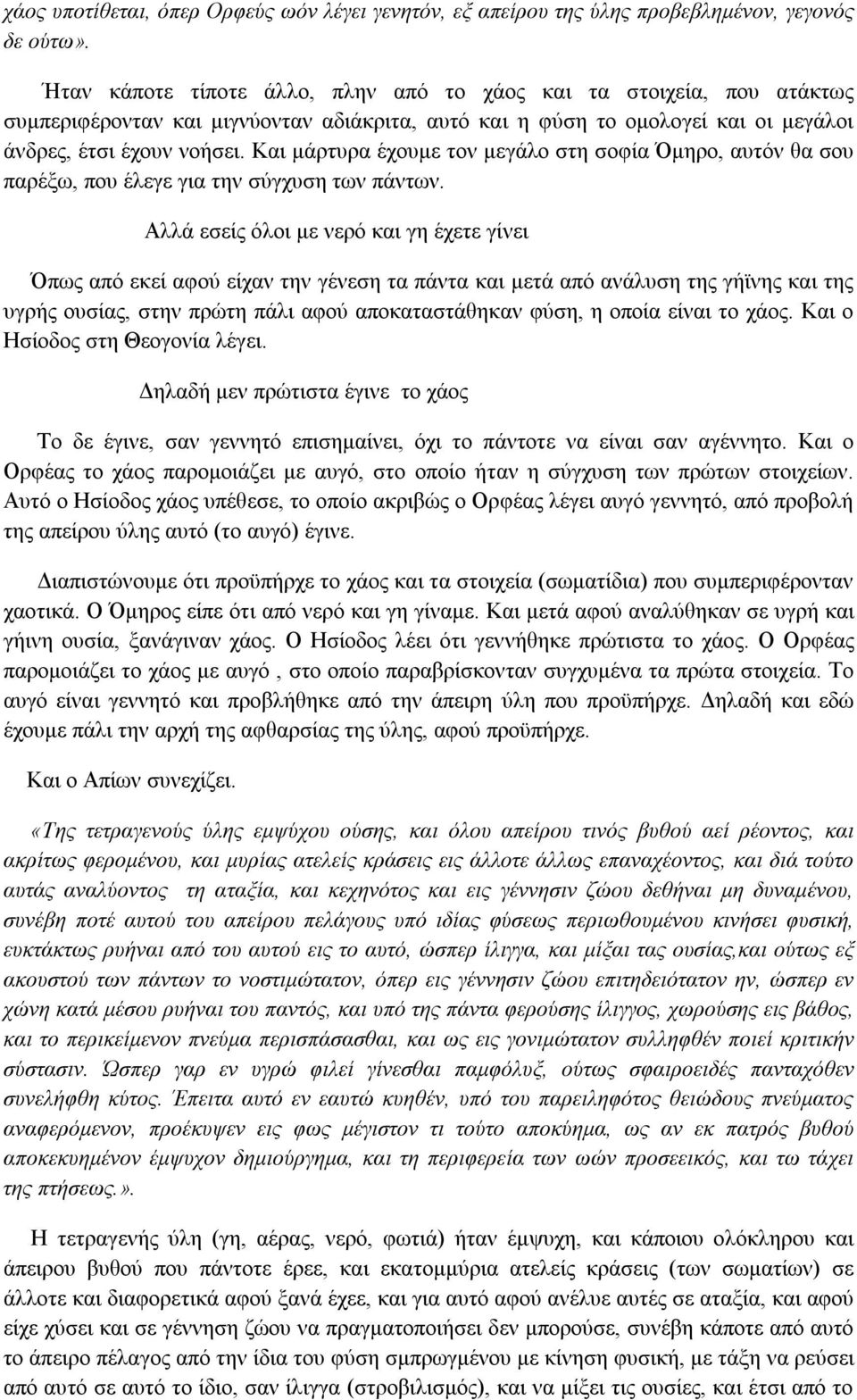 Και μάρτυρα έχουμε τον μεγάλο στη σοφία Όμηρο, αυτόν θα σου παρέξω, που έλεγε για την σύγχυση των πάντων.