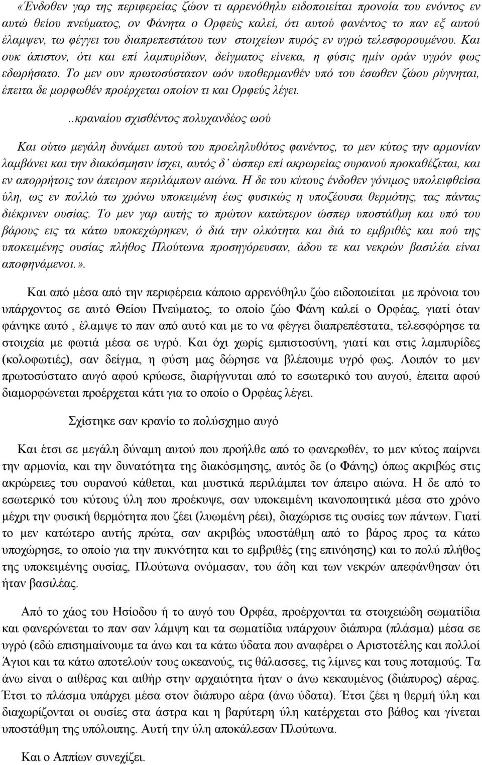 Το μεν ουν πρωτοσύστατον ωόν υποθερμανθέν υπό του έσωθεν ζώου ρύγνηται, έπειτα δε μορφωθέν προέρχεται οποίον τι και Ορφεύς λέγει.