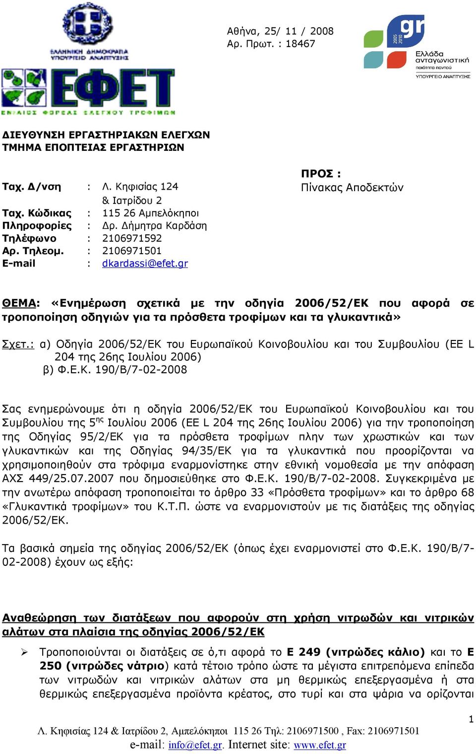 gr ΘΕΜΑ: «Ενημέρωση σχετικά με την οδηγία 2006/52/ΕΚ που αφορά σε τροποποίηση οδηγιών για τα πρόσθετα τροφίμων και τα γλυκαντικά» Σχετ.