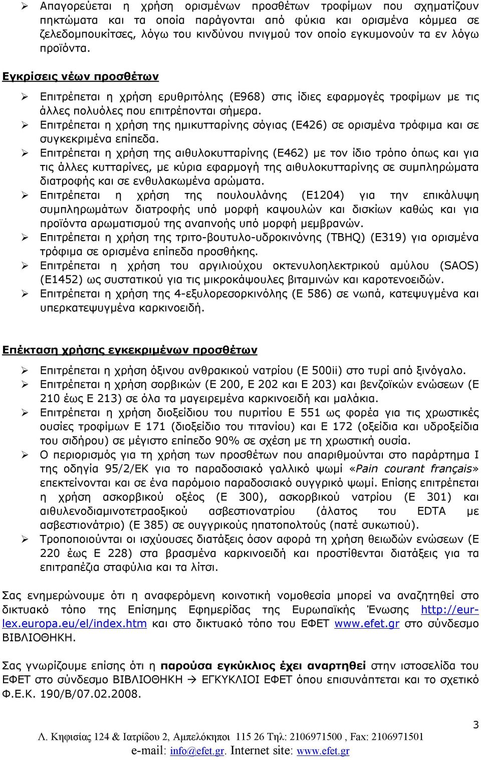 Επιτρέπεται η χρήση της ημικυτταρίνης σόγιας (Ε426) σε ορισμένα τρόφιμα και σε συγκεκριμένα επίπεδα.