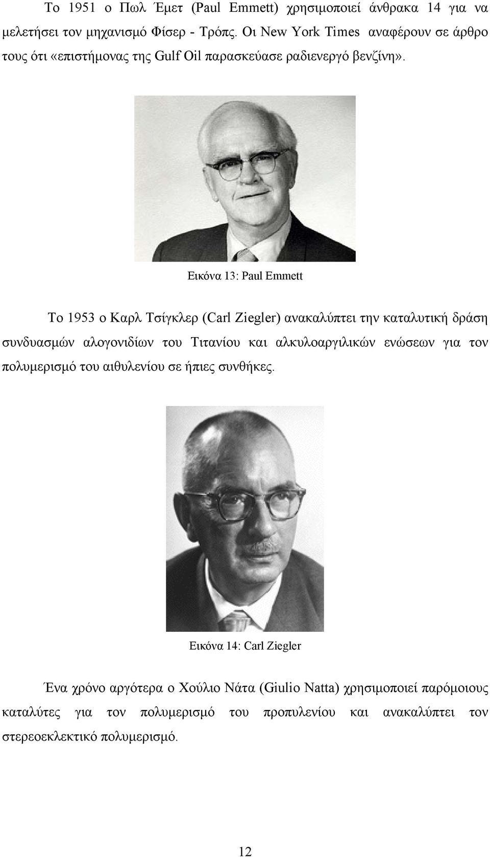Εικόνα 13: Paul Emmett To 1953 ο Καρλ Τσίγκλερ (Carl Ziegler) ανακαλύπτει την καταλυτική δράση συνδυασμών αλογονιδίων του Τιτανίου και αλκυλοαργιλικών