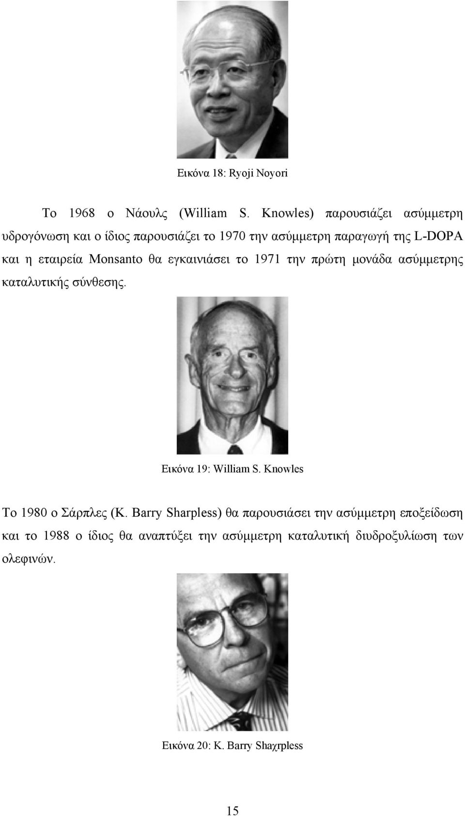 Monsanto θα εγκαινιάσει το 1971 την πρώτη μονάδα ασύμμετρης καταλυτικής σύνθεσης. Εικόνα 19: William S.