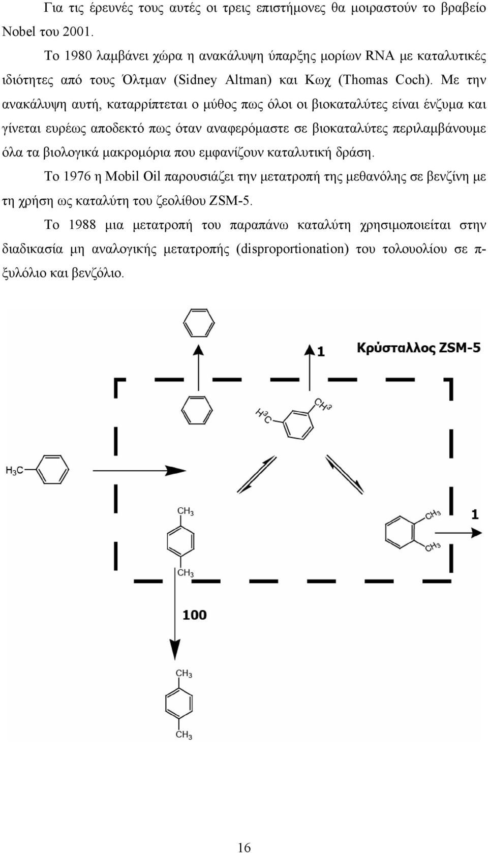 Με την ανακάλυψη αυτή, καταρρίπτεται ο μύθος πως όλοι οι βιοκαταλύτες είναι ένζυμα και γίνεται ευρέως αποδεκτό πως όταν αναφερόμαστε σε βιοκαταλύτες περιλαμβάνουμε όλα τα βιολογικά