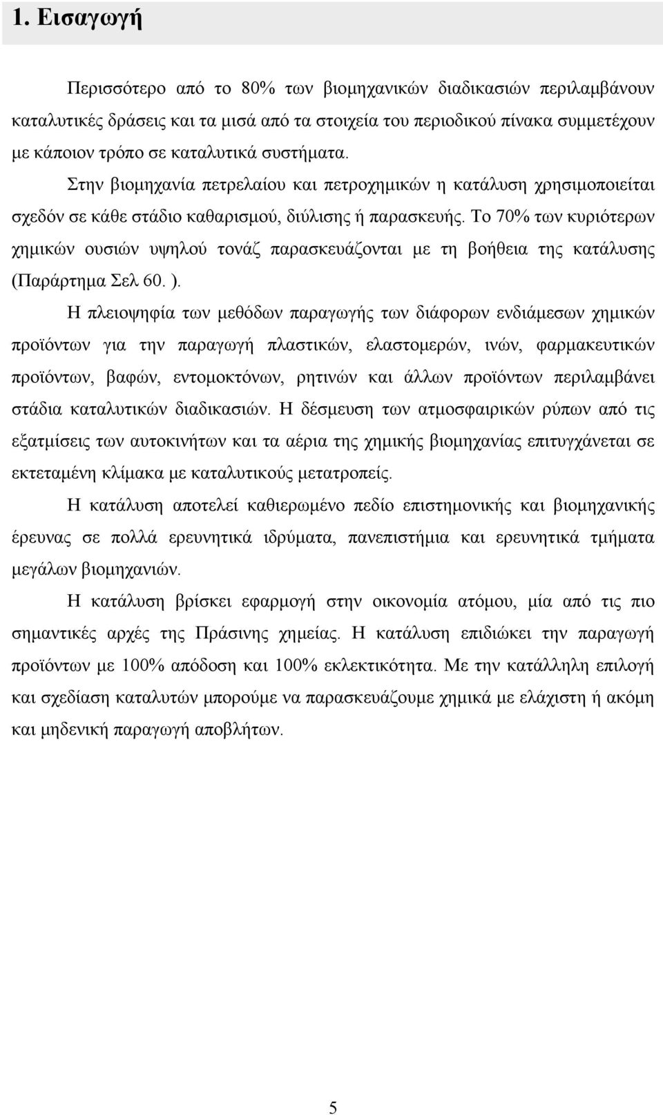 Το 70% των κυριότερων χημικών ουσιών υψηλού τονάζ παρασκευάζονται με τη βοήθεια της κατάλυσης (Παράρτημα Σελ 60. ).