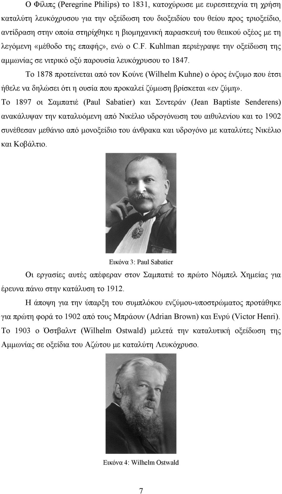 Το 1878 προτείνεται από τον Κούνε (Wilhelm Kuhne) ο όρος ένζυμο που έτσι ήθελε να δηλώσει ότι η ουσία που προκαλεί ζύμωση βρίσκεται «εν ζύμη».