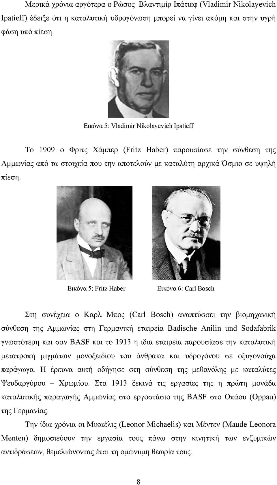 Εικόνα 5: Fritz Haber Εικόνα 6: Carl Bosch Στη συνέχεια ο Καρλ Μπος (Carl Bosch) αναπτύσσει την βιομηχανική σύνθεση της Αμμωνίας στη Γερμανική εταιρεία Badische Anilin und Sodafabrik γνωστότερη και