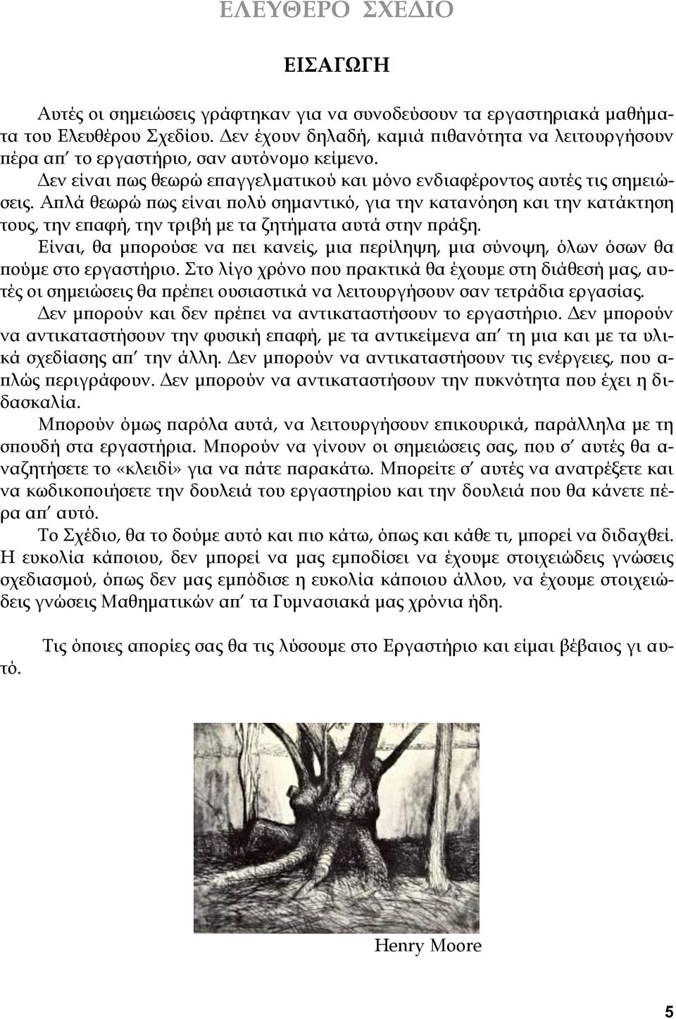 Απλά θεωρώ πως είναι πολύ σημαντικό, για την κατανόηση και την κατάκτηση τους, την επαφή, την τριβή με τα ζητήματα αυτά στην πράξη.