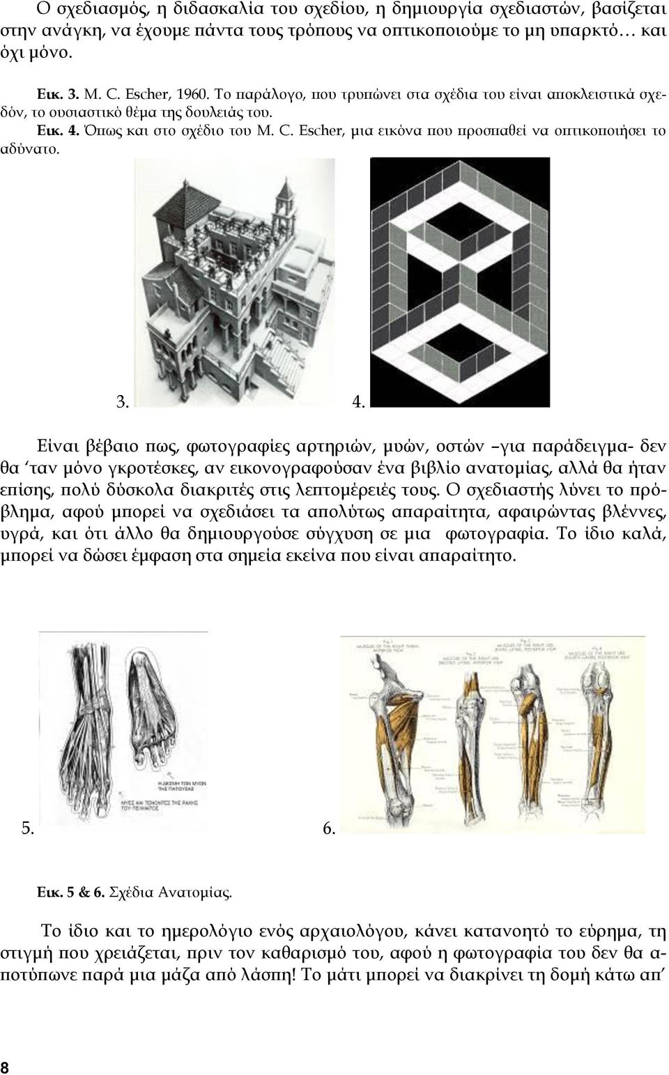 Escher, μια εικόνα που προσπαθεί να οπτικοποιήσει το αδύνατο. 3. 4.