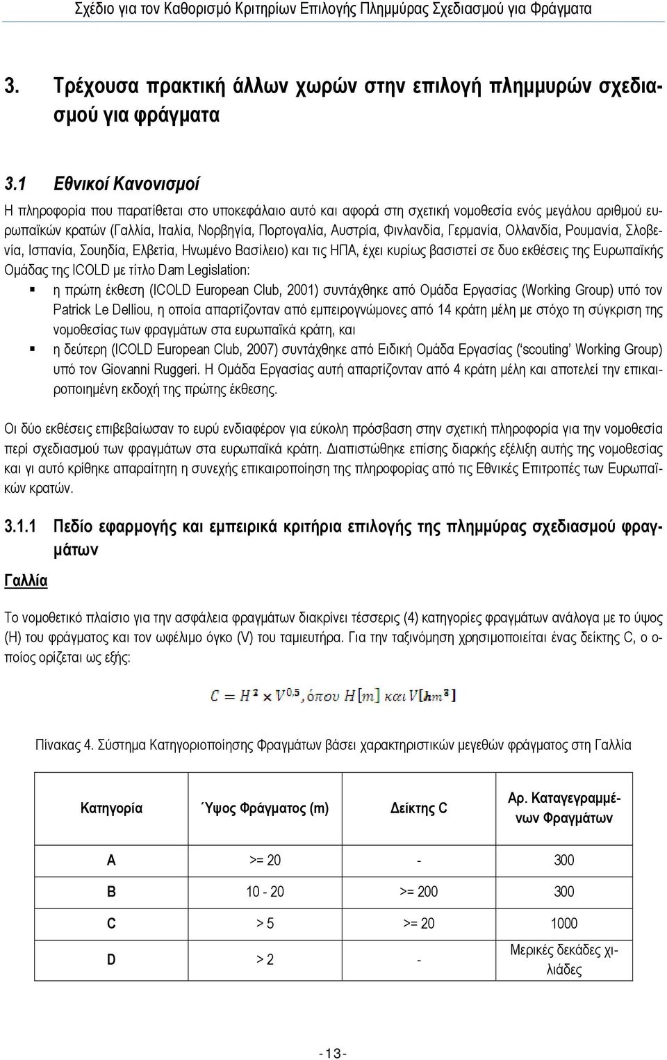 Φινλανδία, Γερµανία, Ολλανδία, Ρουµανία, Σλοβενία, Ισπανία, Σουηδία, Ελβετία, Ηνωµένο Βασίλειο) και τις ΗΠΑ, έχει κυρίως βασιστεί σε δυο εκθέσεις της Ευρωπαϊκής Οµάδας της ICOLD µε τίτλο Dam