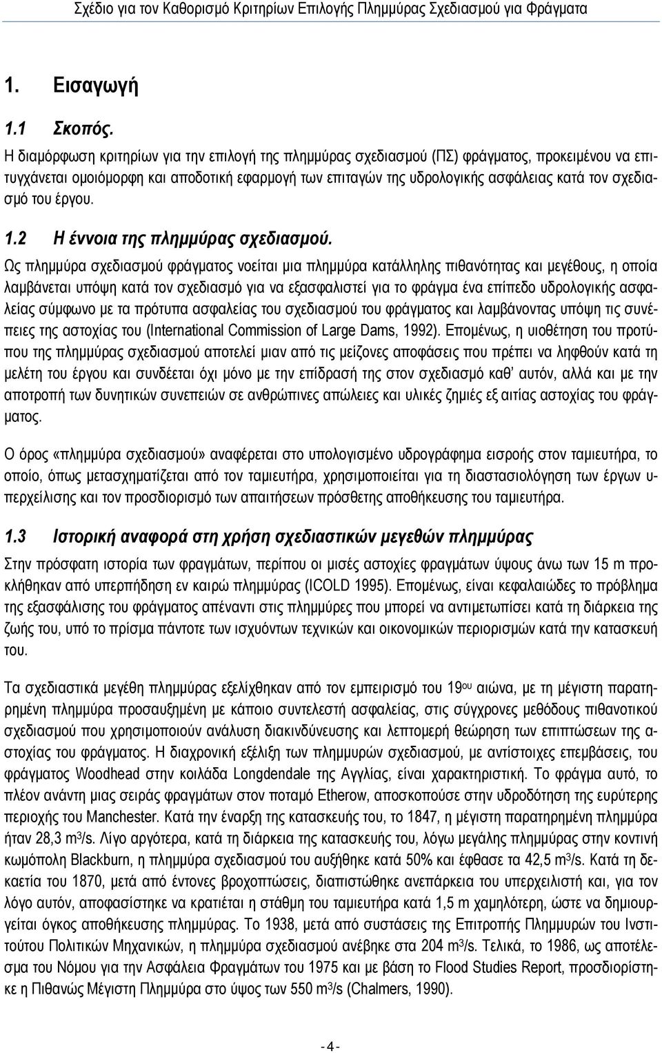 σχεδιασµό του έργου. 1.2 Η έννοια της πληµµύρας σχεδιασµού.