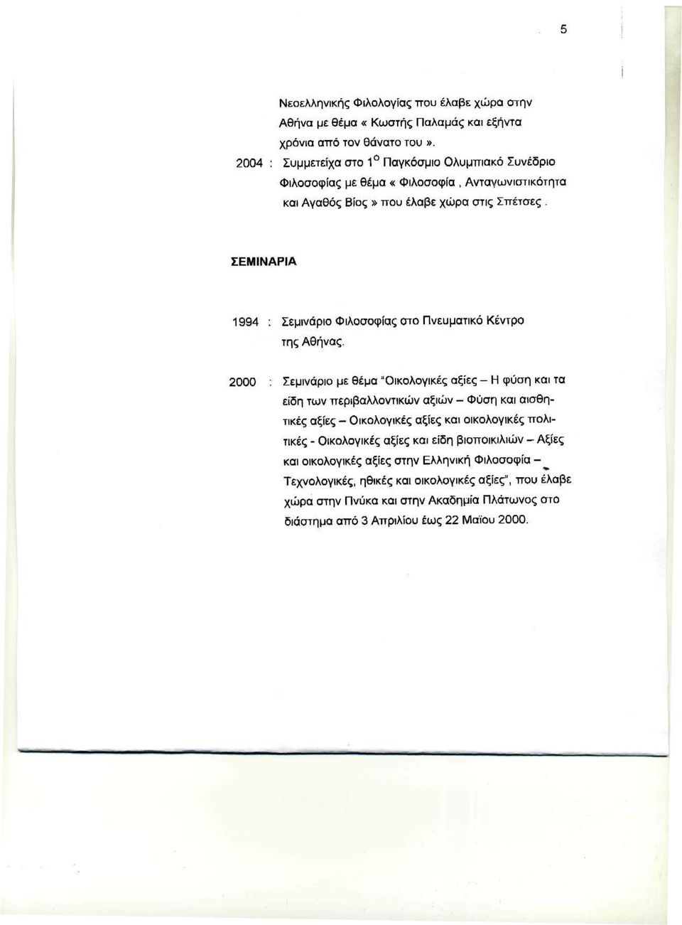 ΣΕΜΙΝΑΡΙΑ 1994 : Σεμινάριο Φιλοσοφίας στο Πνευματικό Κέντρο της Αθήνας.