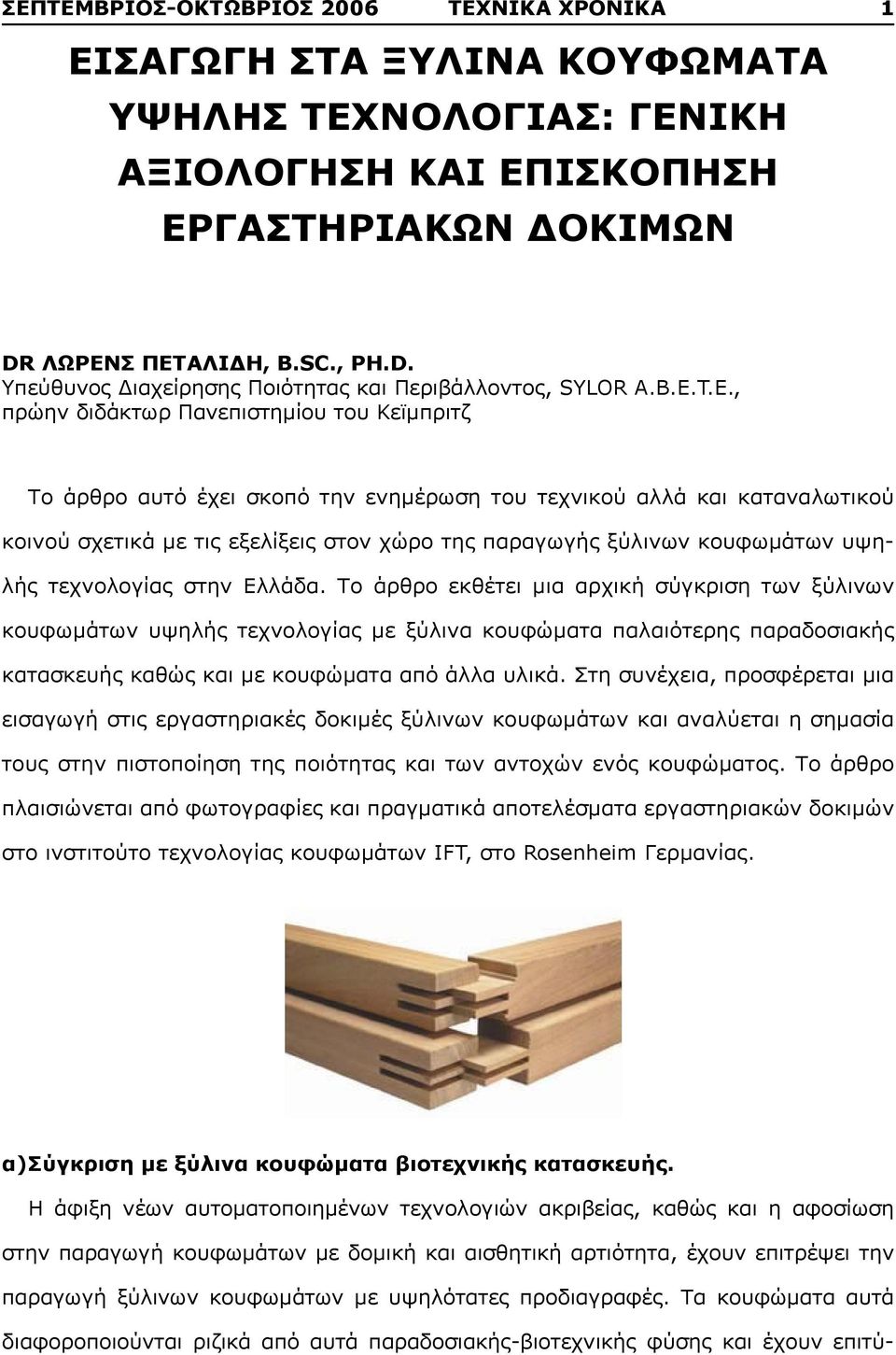 T.E., πρώην διδάκτωρ Πανεπιστημίου του Κεϊμπριτζ Το άρθρο αυτό έχει σκοπό την ενημέρωση του τεχνικού αλλά και καταναλωτικού κοινού σχετικά με τις εξελίξεις στον χώρο της παραγωγής ξύλινων κουφωμάτων