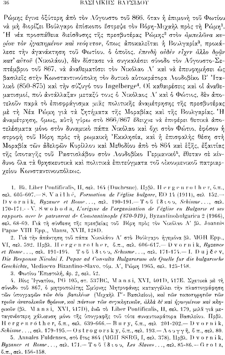 εΐχεν άλλο δράν κατ' αυτόν (Νικολάου), δεν δίστασε να συγκαλέσει σύνοδο τον Αυγουστο-Σεπτέμβριο τοϋ 867.