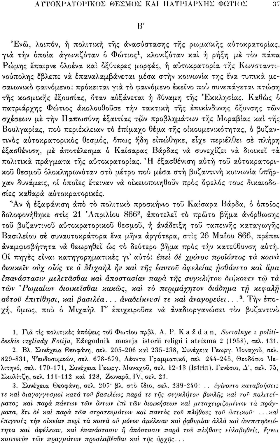 συνεπάγεται πτώση τής κοσμικής εξουσίας, όταν αυξάνεται ή δύναμη τής Εκκλησίας.