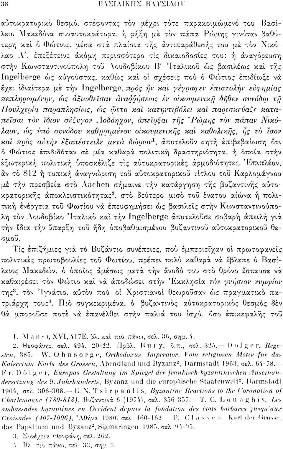 καθώς καί οι σχέσεις πού ό Φώτιος επιδίωξε νά έχει ιδιαίτερα μέ τήν Inge!borge, προς ήν και γέγραφεν έπιστολήν ευφημίας πεπληρ«>μένψ, ώς άξιοίθεΐσαν άναρρήσειος εν οίκονμενική δήθεν συνάδω τή Ι/ουλ.