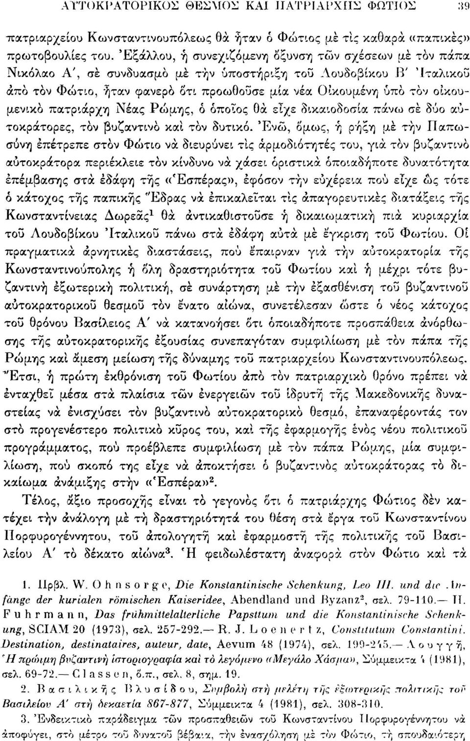 οικουμενικό πατριάρχη Νέας Ρώμης, ό όποιος Οά είχε δικαιοδοσία πάνω σε δύο αυτοκράτορες, τον βυζαντινό καί τον δυτικό.