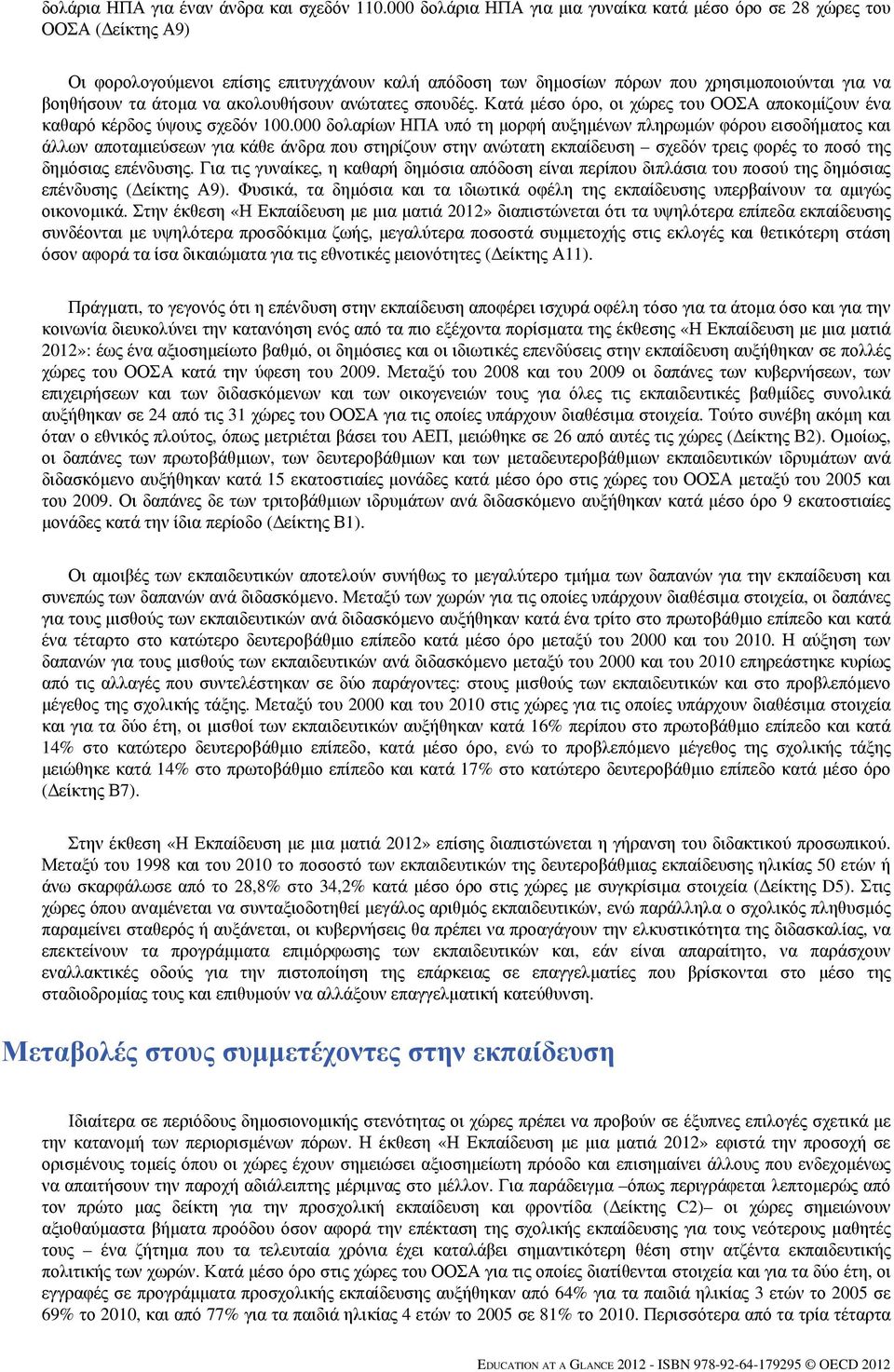 ακολουθήσουν ανώτατες σπουδές. Κατά μέσο όρο, οι χώρες του ΟΟΣΑ αποκομίζουν ένα καθαρό κέρδος ύψους σχεδόν 100.